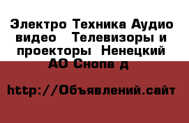 Электро-Техника Аудио-видео - Телевизоры и проекторы. Ненецкий АО,Снопа д.